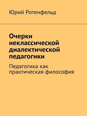 cover image of Очерки неклассической диалектической педагогики. Педагогика как практическая философия